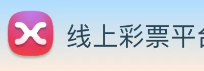 线上彩票平台 logo
